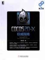 Cocos2D X权威指南 第2版