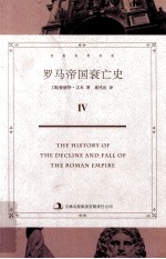 罗马帝国衰亡史 4