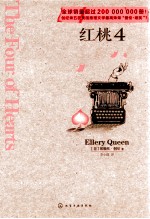 红桃 4