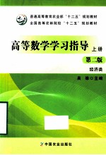 高等数学学习指导:经济类 上 第2版