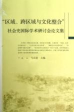 “区域、跨区域与文化整合”社会史国际学术研讨会论文集