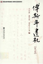 傅斯年遗札 第3卷