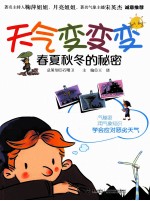 天气变变变 春夏秋冬的秘密