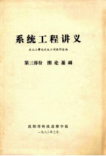系统工程讲义 第3部分 图论基础