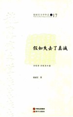 假如失去了真诚