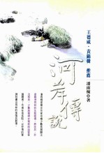 河岸传说