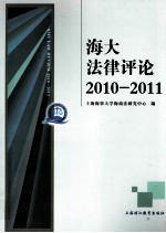 海大法律评论 2010-2011
