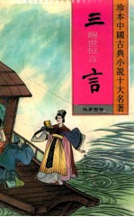 三言:醒世恒言
