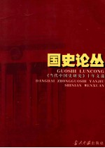 国史论丛 《当代中国史研究》十年文选 1994-2003