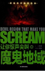 让你惊声尖叫的魔鬼地域