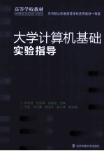 大学计算机基础实验指导