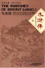 汉英对照 水浒传 5 鸟兽散