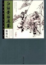 白话资治通鉴 插图版