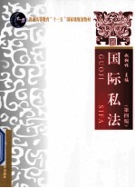 国际私法 第4版