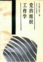 党的组织工作学