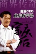 超级CEO成功哲学课 宗庆后