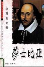 莎士比亚 戏剧大师