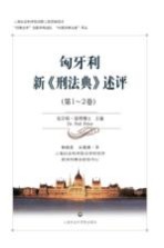 匈牙利新《刑法典》述评 第1-2卷