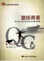 激扬青春 哈尔滨工程大学优秀学生事迹选集