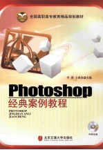Photoshop经典案例教程