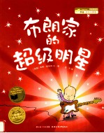 布朗家的超级明星