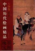 中国历代绘画精品 人物卷 墨海瑰宝