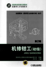 机修钳工 初级 第2版