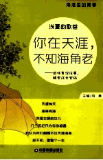 你在天涯,不知海角老