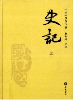 史记 评注本 3