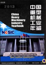 2013 中国重型机械工业年鉴