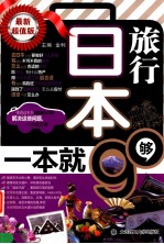 日本旅行，一本就够 第2版