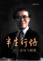 半生行悟 亲历与随想