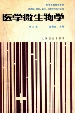 医学微生物学 第3版