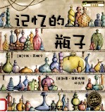 记忆的瓶子
