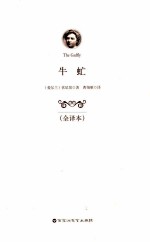 牛虻 全译本