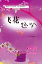 飞花轻梦