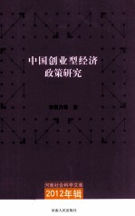 中国创业型经济政策研究