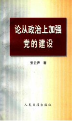 论从政治上加强党的建设
