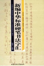 新编中华标准硬笔书法字汇