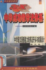中学教学研究 3+X中学成功教学法体系 中学语文语感能力培养与开头结尾设计