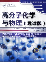 高分子化学与物理(导读版)