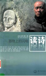 读诗 第3卷 器物上的闪电 2014年