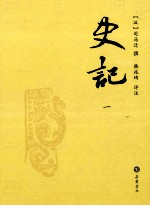 史记 评注本 1