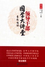 领导干部国学大讲堂 第3册 国学篇