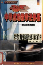 中学教学研究 3+X中学成功教学法体系 中学语文课堂组织调控作业复习考试指导 中