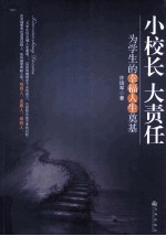 小校长 大责任 为学生的幸福人生奠基