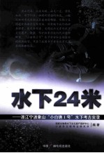 水下24米 浙江宁波象山“小白礁1号”水下考古实录