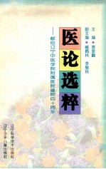 医论选粹 献给辽宁中医学院附属医院建院四十周年