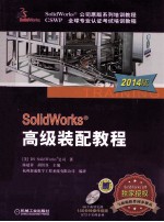 SolidWorks高级装配教程 第3版 2014版