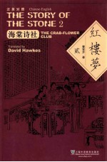 汉英对照 红楼梦 2 海棠诗社